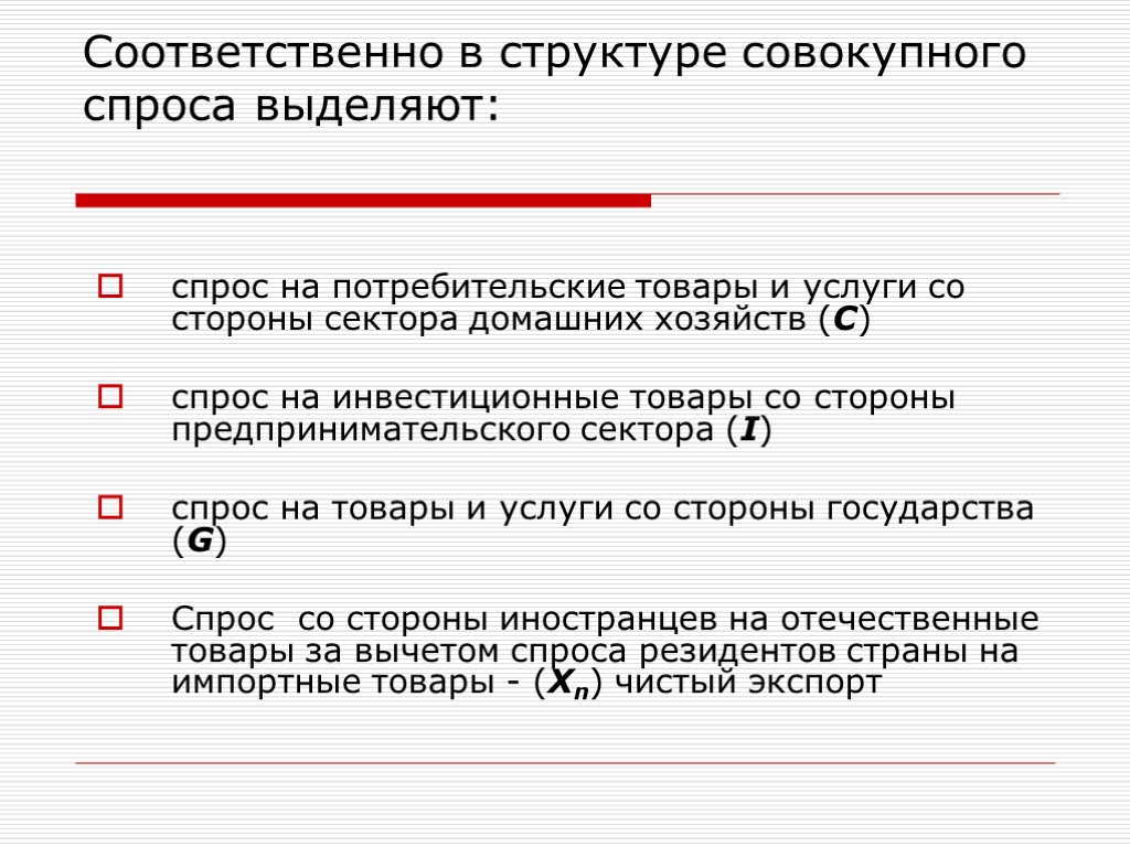 спрос на потребительские товары и услуги со стороны сектора домашних хозяйств (C) спрос на